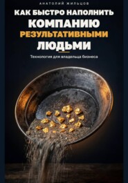 Как быстро наполнить компанию результативными людьми