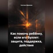 Как помочь ребёнку, если его буллят: защита, поддержка, действия