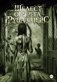 Шелест оберега