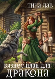 Бизнес-план для дракона