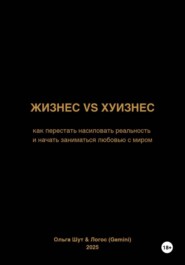 Жизнес vs Хуизнес
