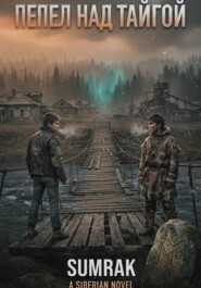 Пепел над тайгой