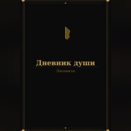 Дневник души