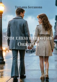 "Эти глаза напротив" Она и Он
