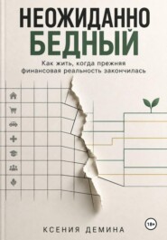 Неожиданно бедный