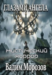 ГЛАЗАМИ АНГЕЛА