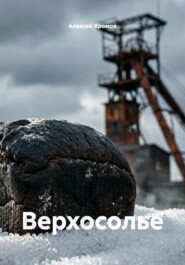 Верхосолье