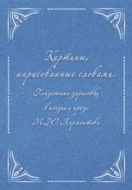Картины, нарисованные словами. Пейзажные зарисовки в поэзии и прозе М. Ю. Лермонтова