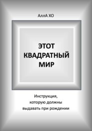 Этот квадратный мир