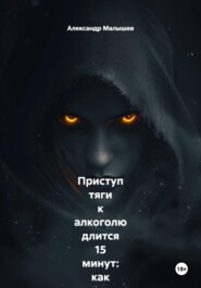 Приступ тяги к алкоголю длится 15 минут: как я перестал пить, просто засекая время на часах, пока внутри всё орало «выпей!». Жёсткий роман-тренинг от бывшего алкоголика