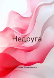 Недруга