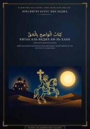 Китаб аль-Вадих би-ль-Хакк. Книга ясно явленной истины