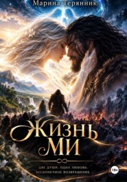 Жизни Ми