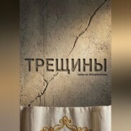 Трещины