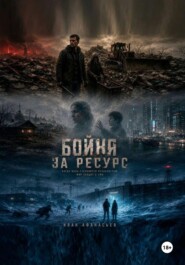 Бойня за ресурс