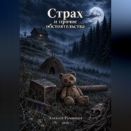 Страх и прочие обстоятельства