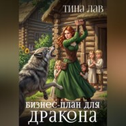 Бизнес-план для дракона