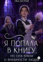 Я попала в книгу, но она врала о внешности злодея
