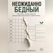 Неожиданно бедный