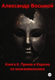 6. Прима и Корона из Можжевельника
