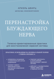 Перенастройка блуждающего нерва. Телесно-ориентированные практики для восстановления нервной системы
