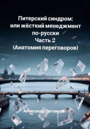 Питерский синдром или жёсткий менеджмент по-русски. Часть 2 (Анатомия переговоров)