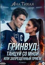 Гринвуд. Танцуй со мной, или Запрещённый приём