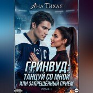 Гринвуд: Танцуй со мной или запрещённый приём