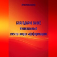 БЛАГОДАРЮ ЗА ВСЁ Уникальные мечта-коды-аффирмации