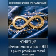 Концепция «Бесконечной игры» в НЛП в рамках российских реалий