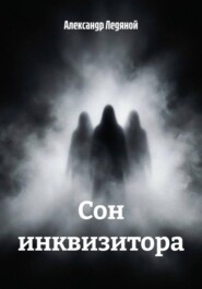 Сон инквизитора