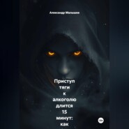 Приступ тяги к алкоголю длится 15 минут: как я перестал пить, просто засекая время на часах, пока внутри всё орало «выпей!». Жёсткий роман-тренинг от бывшего алкоголика