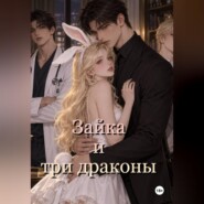 Зайка и три дракона