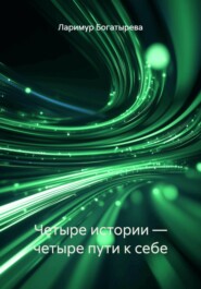 Четыре истории — четыре пути к себе