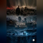 Бойня за ресурс