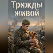 Трижды живой