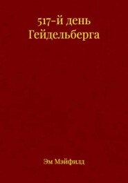 517-й день Гейдельберга