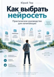 Как выбрать нейросеть — практическое руководство для начинающих
