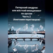 Питерский синдром или жёсткий менеджмент по-русски. Часть 2 (Анатомия переговоров)