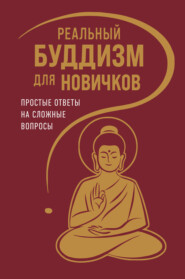 Реальный буддизм для новичков. Простые ответы на сложные вопросы
