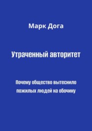Утраченный авторитет. Почему общество вытеснило пожилых людей на обочину