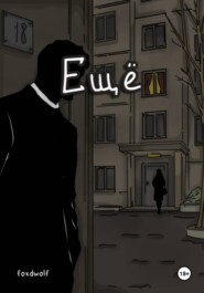 Ещё