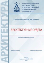 Архитектурные ордера