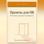 Cloude - Промты для HR. Вакансии и подбор, интервью, оценка и обратная связь, адаптация и т.д.