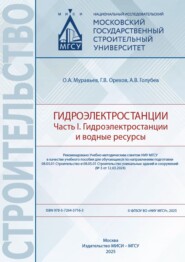 Гидроэлектростанции. Часть 1. Гидроэлектростанции и водные ресурсы