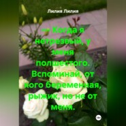 — Когда я нетрезвый, у меня полшестого. Вспоминай, от кого беременная, рыжик, но не от меня.