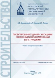 Проектирование здания с несущими каменными и армокаменными конструкциями