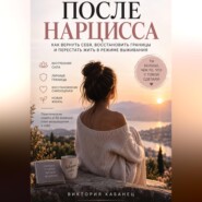 После нарцисса