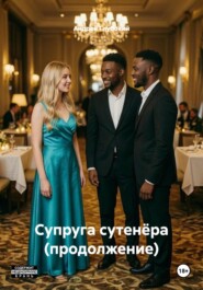 Супруга сутенёра (продолжение)