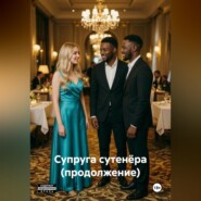 Супруга сутенёра (продолжение)